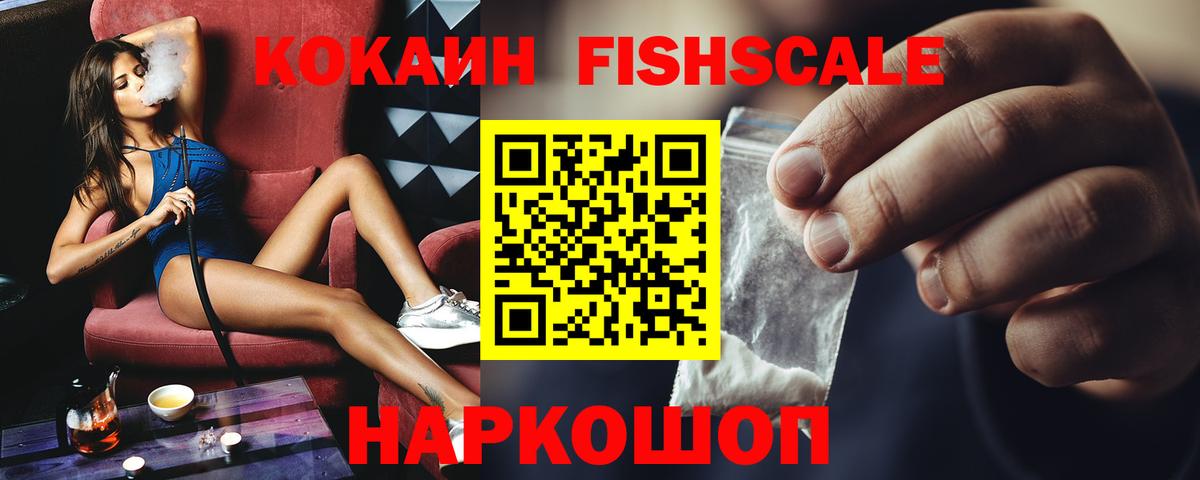 Усть-Джегута  Кокаин Fish Scale  КОКАИН 99%  Вход с VPN 