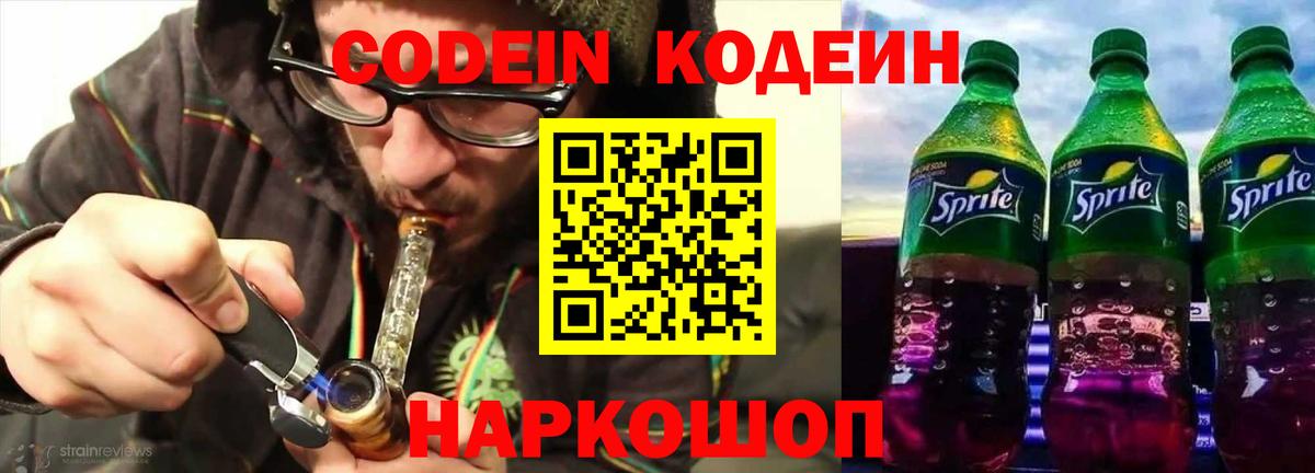Codein напиток Lean (лин) Усть-Джегута